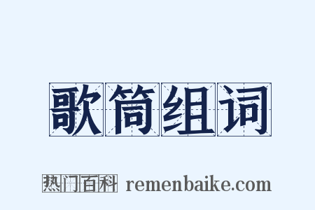 歌筒组词是什么意思的图片